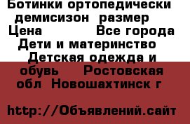 Ботинки ортопедически , демисизон, размер 28 › Цена ­ 2 000 - Все города Дети и материнство » Детская одежда и обувь   . Ростовская обл.,Новошахтинск г.